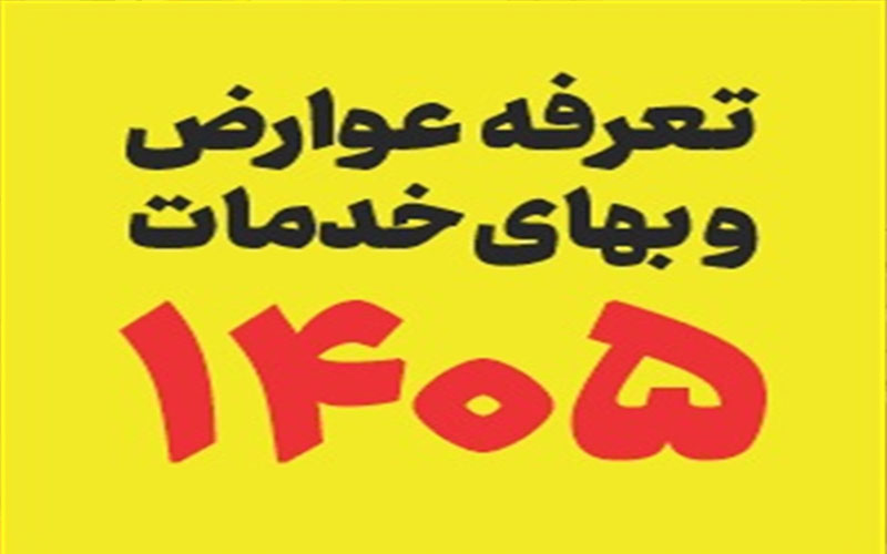 تعرفه عوارض و بهای خدمات شهرداری اشکذر سال 1405