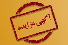 مزایده عمومی، اراضی و املاک متعلق به شهرداری